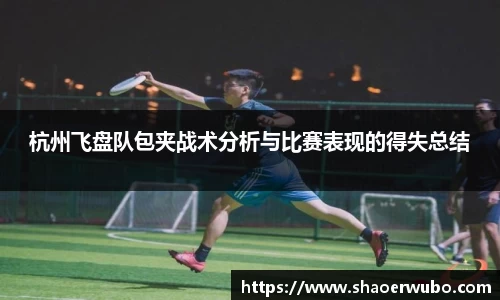 杭州飞盘队包夹战术分析与比赛表现的得失总结