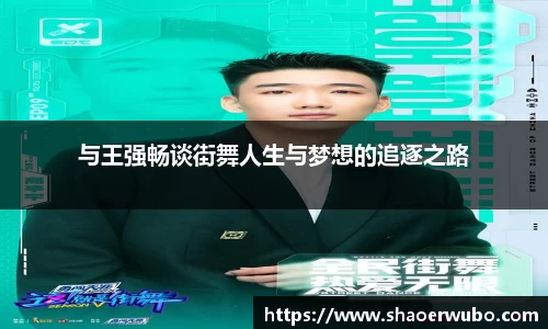 与王强畅谈街舞人生与梦想的追逐之路