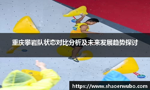 重庆攀岩队状态对比分析及未来发展趋势探讨