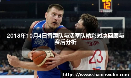 2018年10月4日雷霆队与活塞队精彩对决回顾与赛后分析