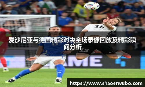 爱沙尼亚与德国精彩对决全场录像回放及精彩瞬间分析