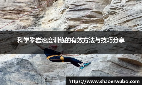 科学攀岩速度训练的有效方法与技巧分享