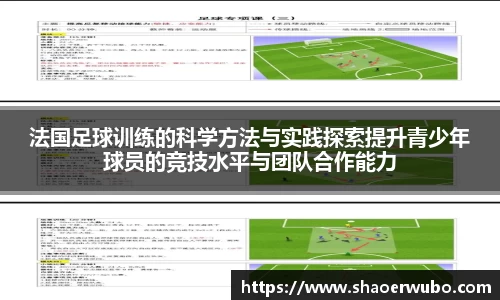 法国足球训练的科学方法与实践探索提升青少年球员的竞技水平与团队合作能力