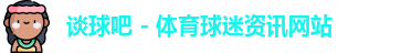 谈球吧